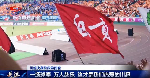 星空体育官网-四川超安逸丨一场球赛 万人赴乐 这才是我们热爱的川超